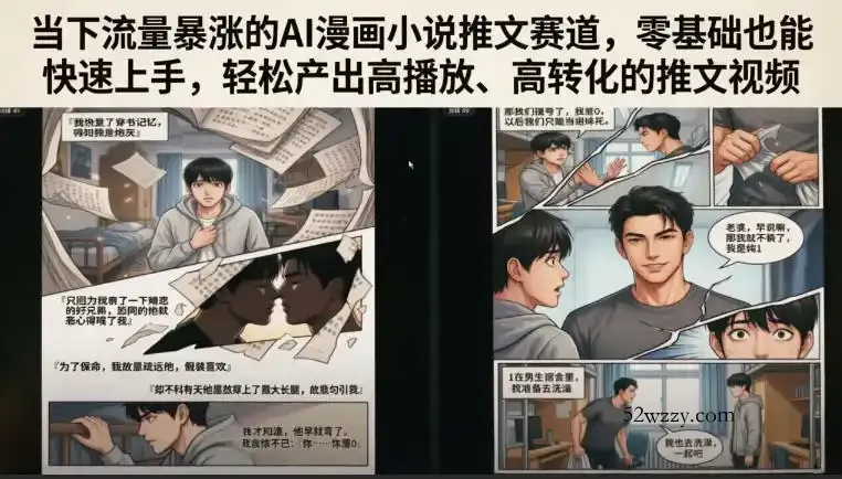 当下流量暴涨的AI漫画小说推文赛道，零基础也能快速上手，轻松产出高播放、高转化的推文视频-微众资源