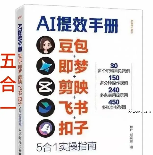 AI提效手册-豆包即梦剪映飞书扣子，5合1精讲实操指南，30+常见职场案例拿来即用-微众资源