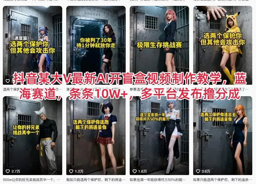 抖音某大V最新AI开盲盒视频制作教学,蓝海赛道,条条10W+,多平台发布撸分成