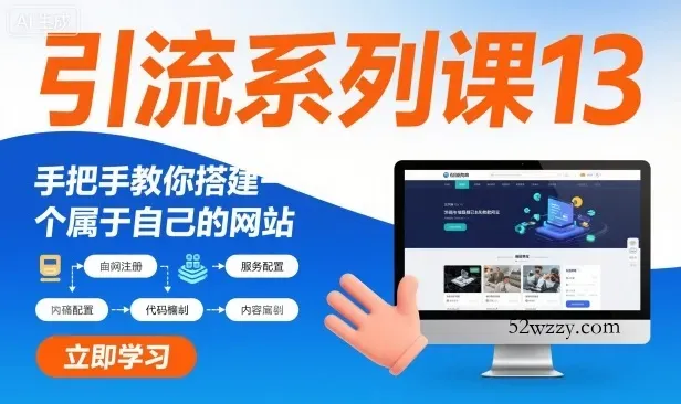 引流系列课13：手把手教你搭建一个属于自己的网站-微众资源