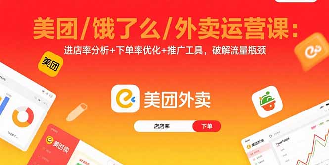美团/饿了么/外卖运营课：进店率分析+下单率优化+推广工具，破解流量瓶颈-微众资源