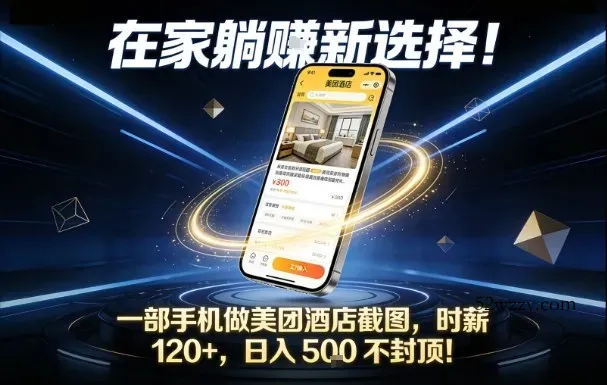 在家躺賺新选择，一部手机做美团酒店截图，时薪120+，日入5张不封顶【揭秘】-微众资源