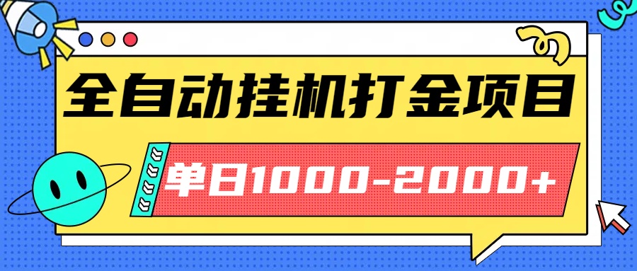 最新全自动挂机玩法长期稳定单日收益1000-2000-微众资源