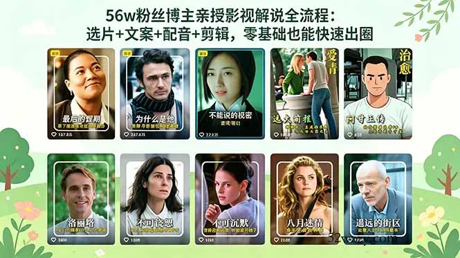 56万粉丝博主亲授影视解说全流程：选片+文案+配音+剪辑，零基础也能快速出圈-微众资源