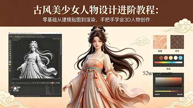 古风美少女人物设计进阶教程：零基础从建模贴图到渲染，手把手学会3D人物创作-微众资源