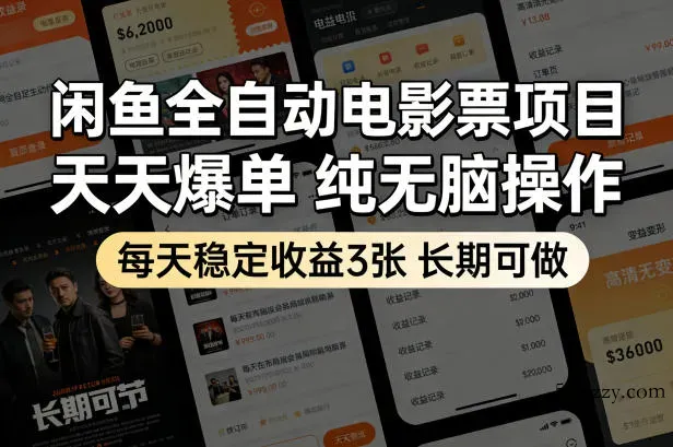 闲鱼全自动电影票项目，天天爆单，纯无脑操作，每天稳定收益3张，长期可做【揭秘】-微众资源