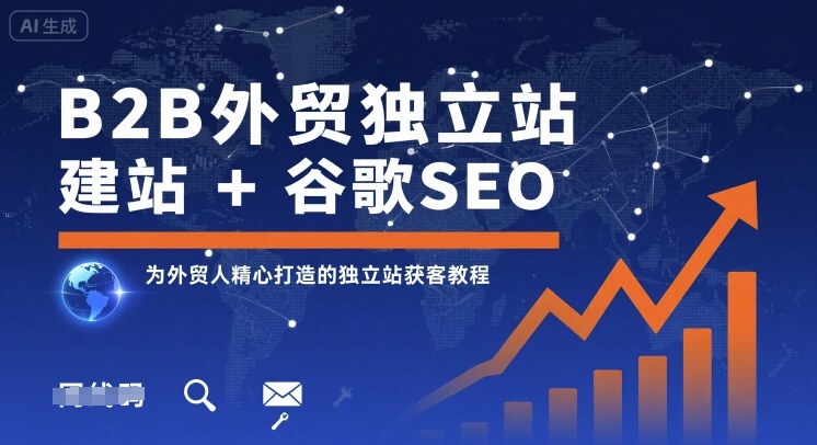 B2B外贸独立站建站+谷歌SEO，为外贸人精心打造的独立站获客教程-微众资源