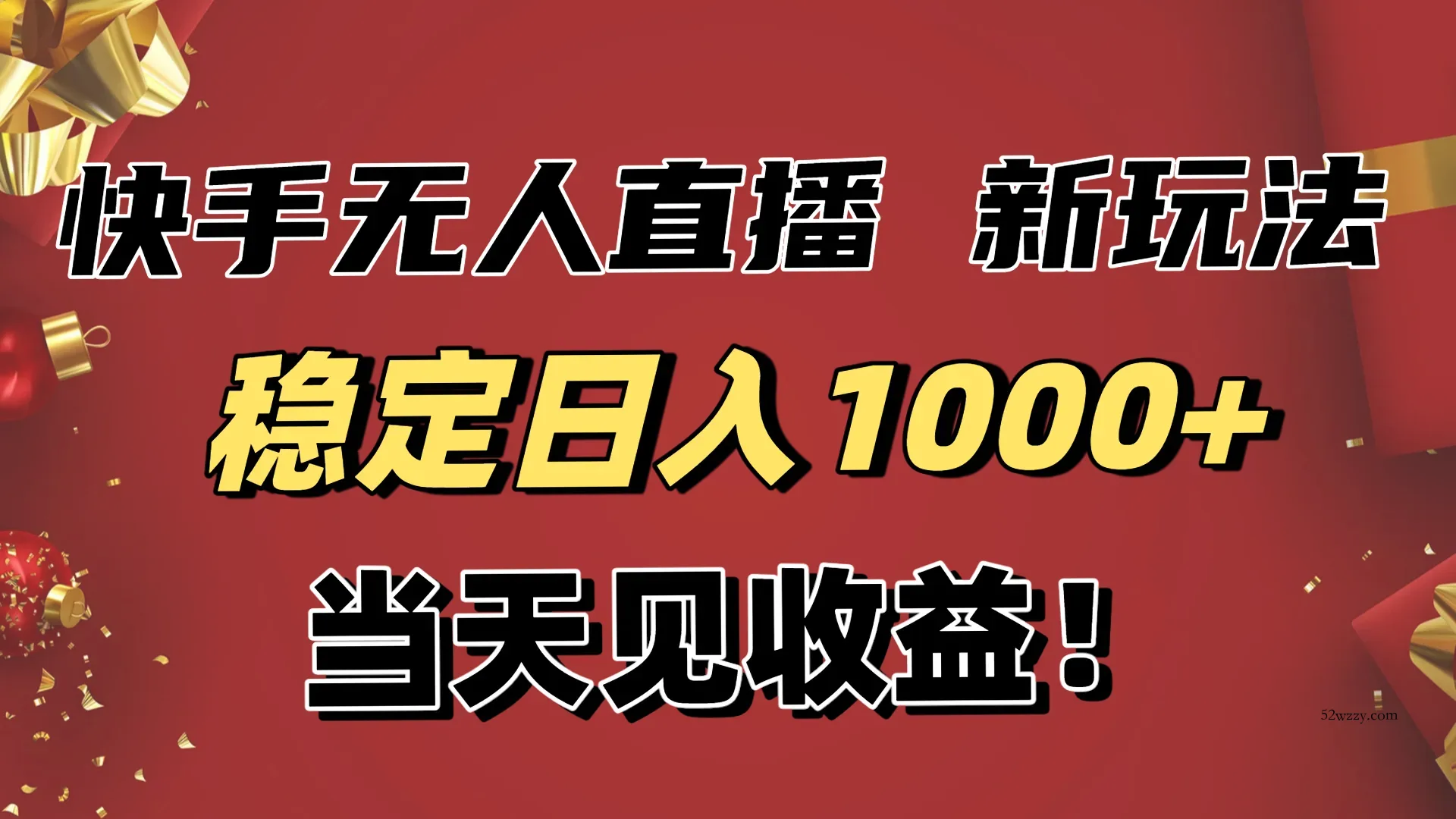 稳定日入1000+！快手无人直播带货新玩法，当天见收益！小白轻松躺赚-微众资源
