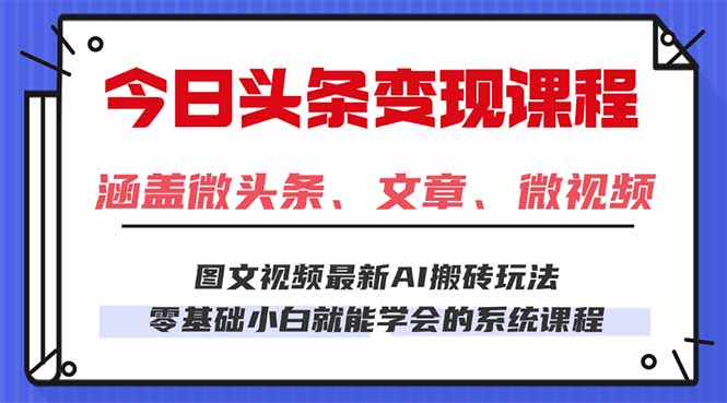 今日头条AI玩法 3.0，零门槛操作，小白每天 2 小时照做就能日入 300 + …-微众资源