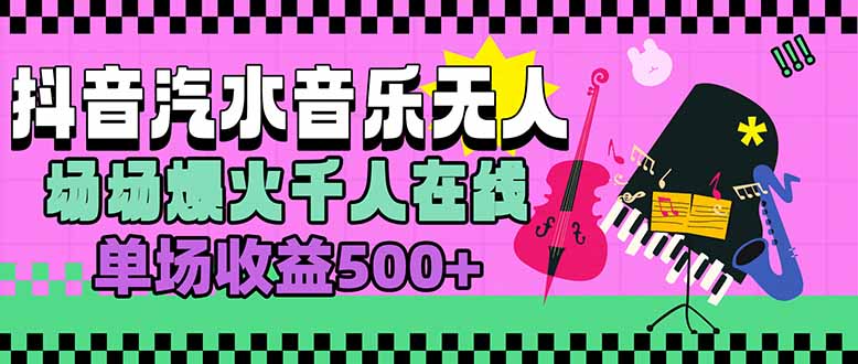 汽水音乐人无人直播，场场爆火千人在线，单场收益500+-微众资源