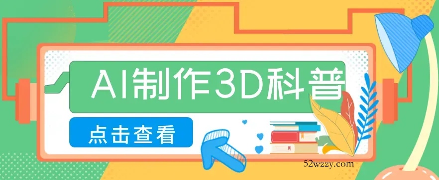 30条作品涨粉10W+！用AI制作儿童安全3D科普视频，家长纷纷转发，互动拉满-微众资源