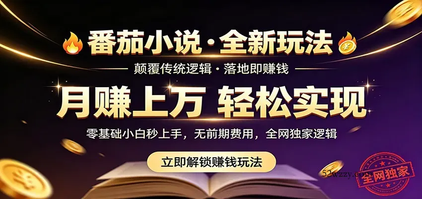 番茄小说5月最新独家玩法，稳定落地实测月入过万！-微众资源