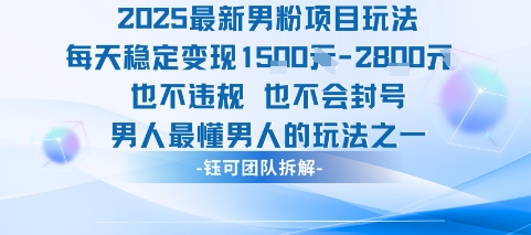 2025最新男粉项目玩法每天变现1k+也不违规也不会封号男人最懂男人的玩法-微众资源