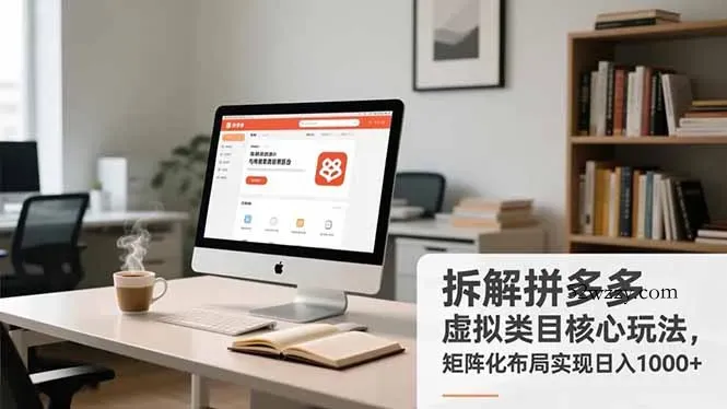 拆解拼多多虚拟类目核心玩法，矩阵化布局实现日入1000+-微众资源