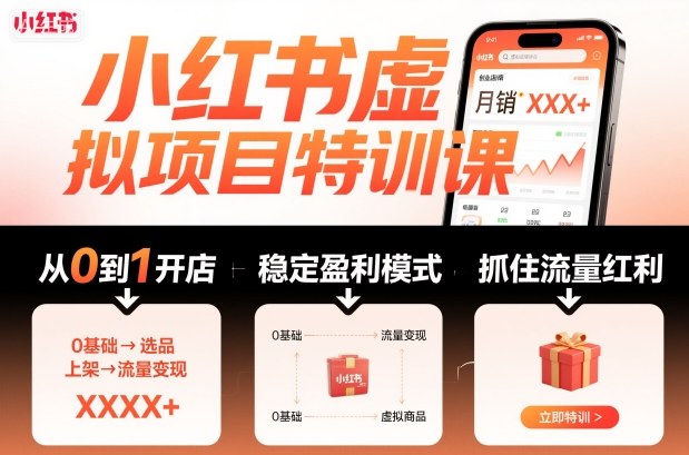 小红书虚拟项目特训课，帮你从0到1打造稳定盈利的店铺，抓住流量红利(更新9月)-微众资源