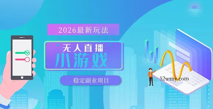 【最新技术】无人小游戏直播，一天搞几百+，独家技术，独家软件，可矩阵开播，长期稳定【内部揭秘】-微众资源