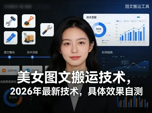 美女图文搬运技术，2026年最新技术，具体效果自测-微众资源