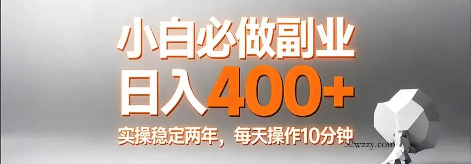 小白必做副业日入400+，真实实操稳定两年，每天操作10分钟-微众资源