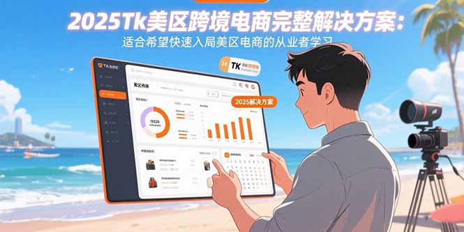 2025Tk美区跨境电商完整解决方案：适合希望快速入局美区电商的从业者学习-微众资源