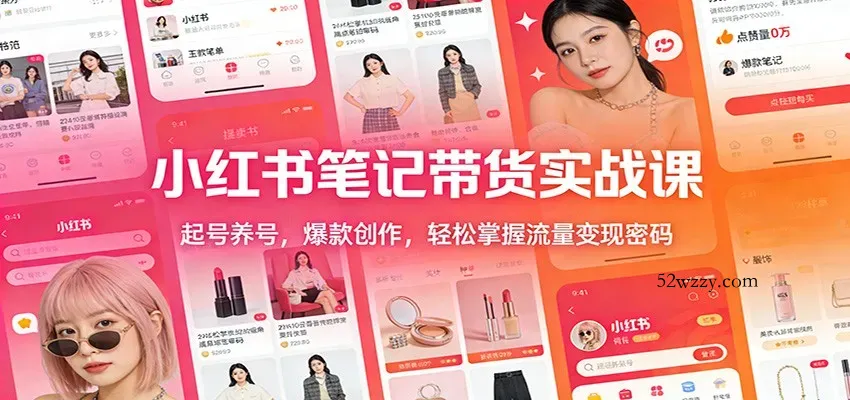 小红书笔记带货实战课：起号养号，爆款创作，轻松掌握流量变现密码-微众资源