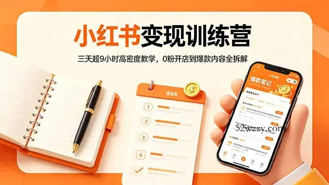 小红书变现训练营：三天超9小时高密度教学，0粉开店到爆款内容全拆解-微众资源