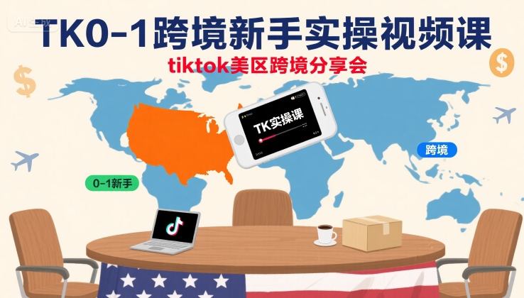 TK0-1跨境新手实操视频课，tiktok美区跨境分享会-微众资源