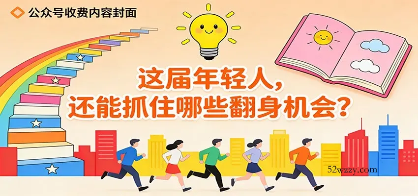 公众号收费内容《这届年轻人，还能抓住哪些翻身机会？》-微众资源