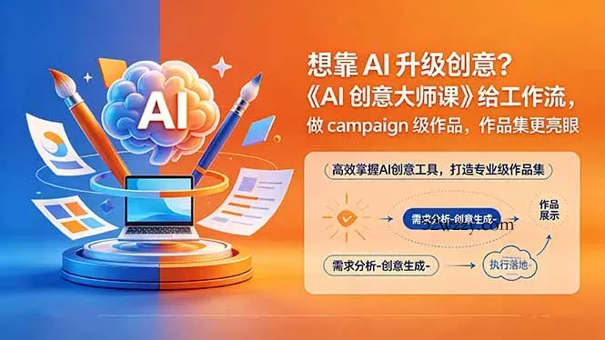 想靠AI升级创意？《AI创意大师课》给工作流，做campaign级作品，作品集更亮眼【原创双语字幕】-微众资源