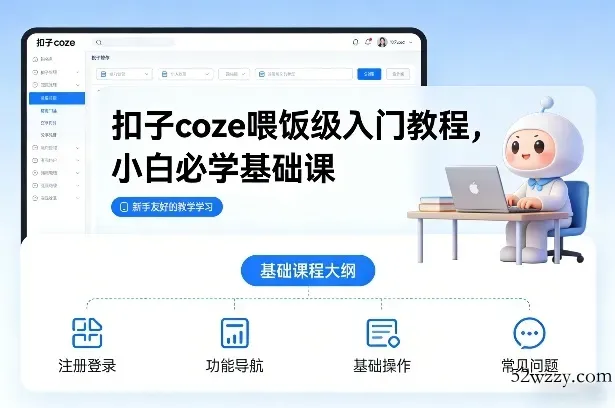 扣子coze喂饭级入门教程，小白必学基础课-微众资源