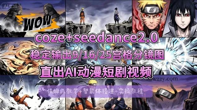 [COZE搭建教学]COZE+即梦Seedance 2.0稳定输出9-16-25宫格分镜图直出AI漫剧视频-微众资源