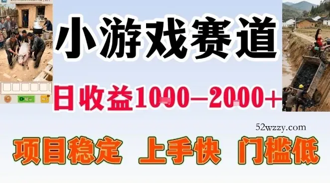 全年可变现项目，无门槛不露脸小游戏直播，日入1k+，长期稳定副业【揭秘】-微众资源