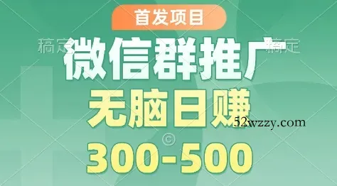 首发项目，微信群推广掘金，多号矩阵无脑日入3-5张【揭秘】-微众资源