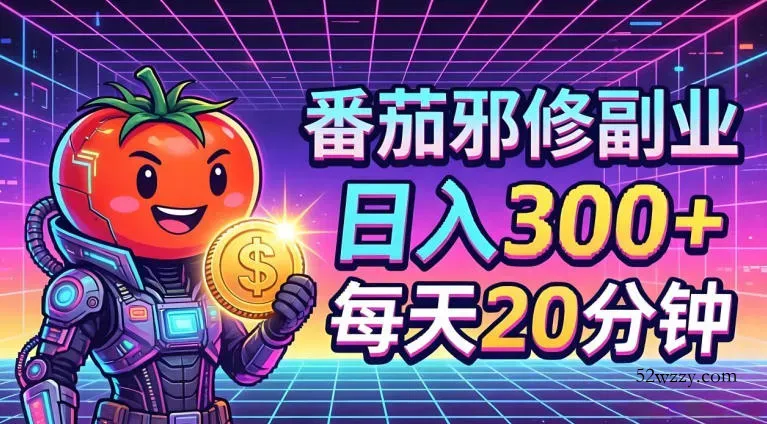 番茄小说撸金，日入300+，每天20分钟！五一必看，独家项目，副业小白友好，超级简单【揭秘】-微众资源