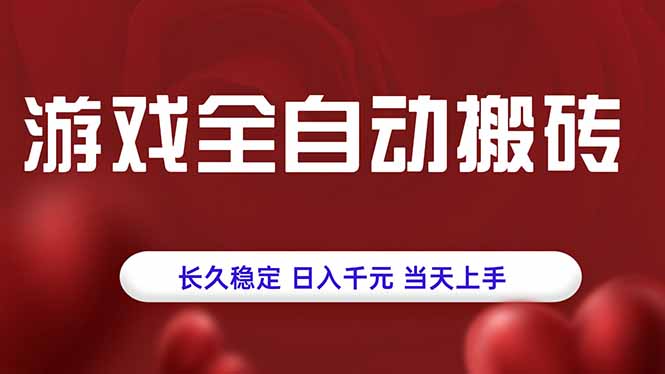 游戏全自动搬砖，长久稳定，日入千元，当天上手！-微众资源