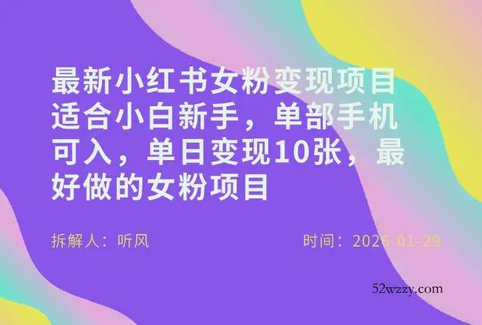小红书女粉最新变现项目,适合小白新手,单部手机可入,单日变现多张