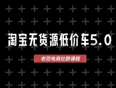 淘宝无货源价车5.0，2026最新VIP淘宝无货源课程，1688代发，蓝海选品，零成本创业首选(更新26年4月)-微众资源