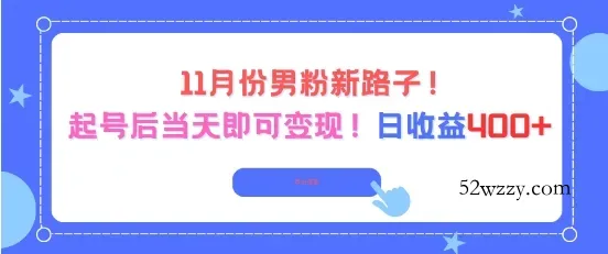 11月份男粉新路子，起号后当天即可变现，日收益4张-微众资源