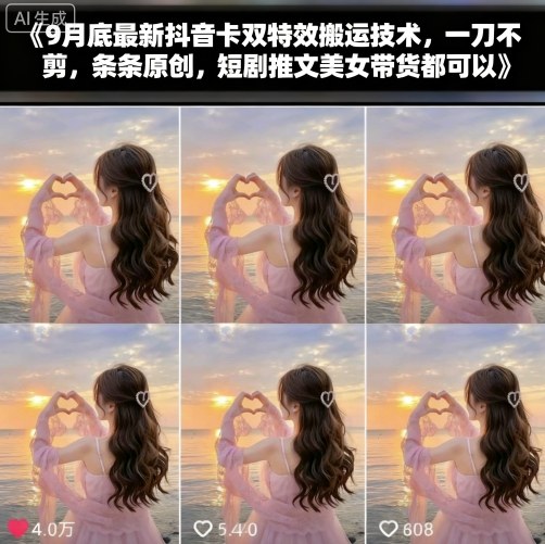 9月底最新抖音卡双特效搬运技术，一刀不剪，条条原创，短剧推文美女带货都可以-微众资源