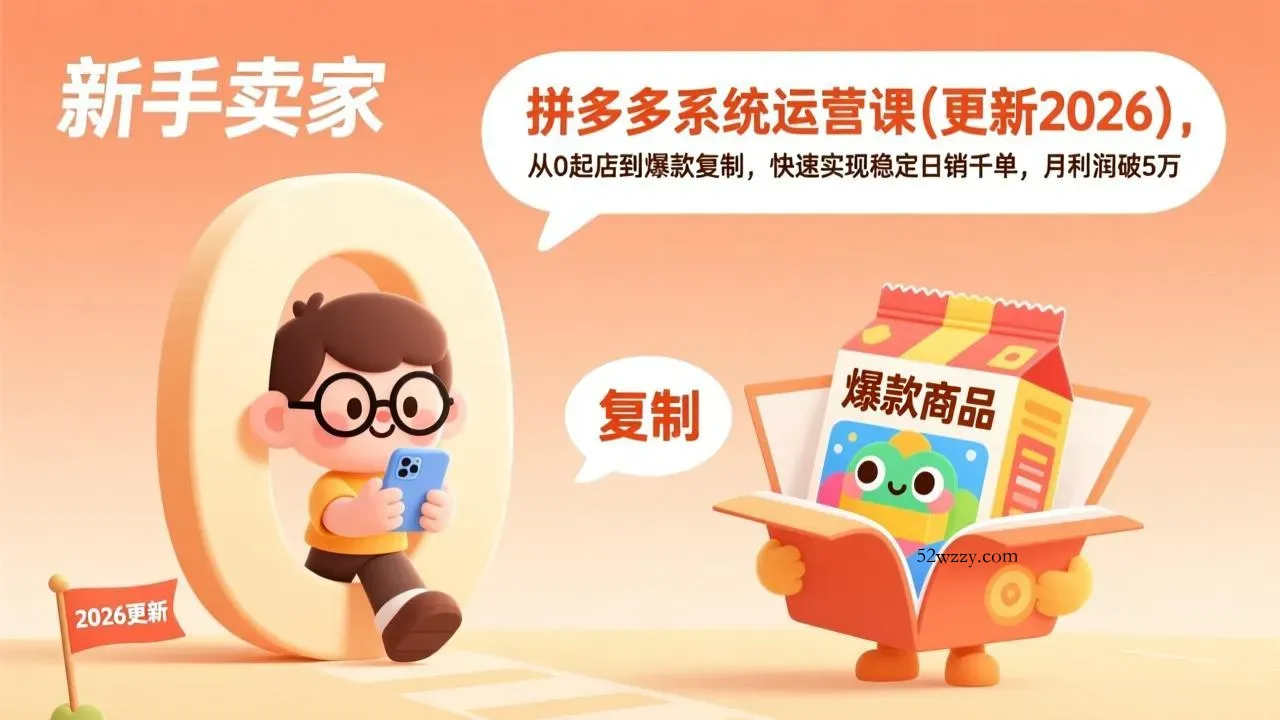 拼多多系统运营课(更新4月-微众资源
