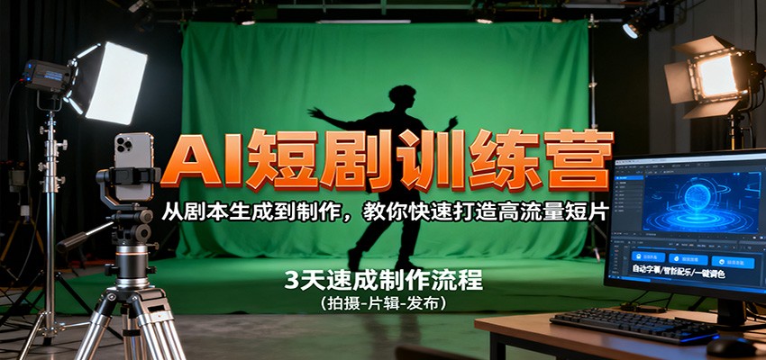 AI短剧训练营，从剧本生成到制作，教你快速打造高流量短片-微众资源