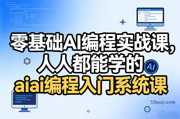 零基础AI编程实战课，人人都能学的ai编程入门系统课-微众资源