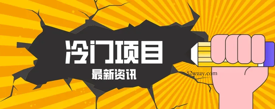 普通人容易忽略的冷门项目，仅靠一部手机，1小时复制粘贴零撸50+-微众资源