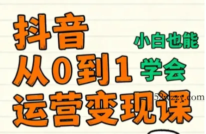 爱密老师·抖音从0到1运营变现课(更新11月)-微众资源