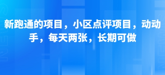 新跑通的项目，小区点评项目，动动手，每天两张，长期可做-微众资源