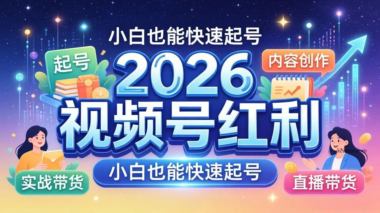 2026视频号红利实战营，大佬亲授起号、内容、直播、IP、投流、私域、矩阵全套落地打法-微众资源
