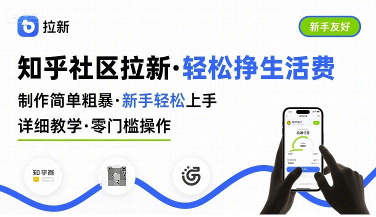 知乎社区拉新，制作简单粗暴，新手轻松上手，详细教学，轻松挣取生活费-微众资源