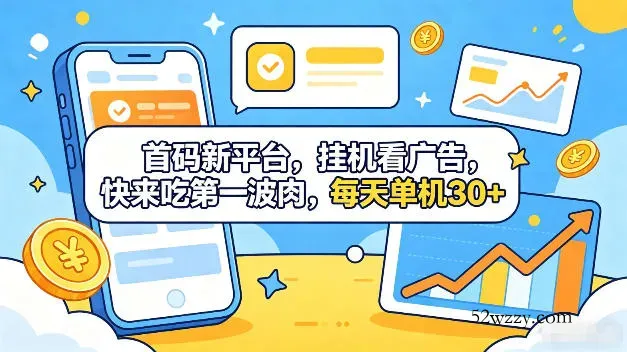 首码新平台，全自动挂G看广告，快来吃第一波肉，每天单机30+，多手机就可以多賺【揭秘】-微众资源