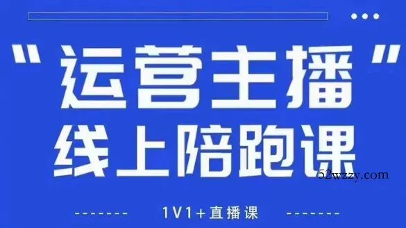 猴帝1600线上课，拉爆自然流，做懂流量的主播，新规政策下，自然流破圈攻略【更新26年3月25日】-微众资源