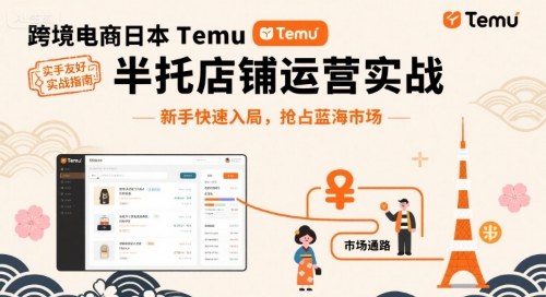 跨境电商日本Temu半托管店铺运营实战，新手快速入局，抢占蓝海市场-微众资源