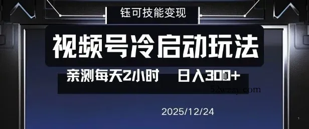 视频号分成计划冷启动玩法亲测每天2小时，0门槛副业项目，单号日入3张-微众资源